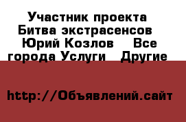 Участник проекта “Битва экстрасенсов“- Юрий Козлов. - Все города Услуги » Другие   